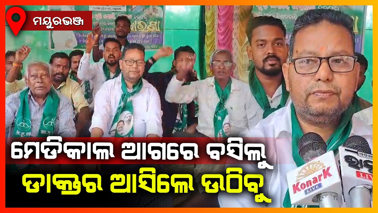 ମେଡିକାଲ ଆଗରେ ବସିଲୁ ଡାକ୍ତର ଆସିଲେ ଉଠିବୁ || MAYURBHANJ NEWS
