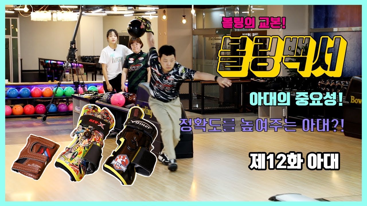 [볼링TV]볼링백서_제12화_아대