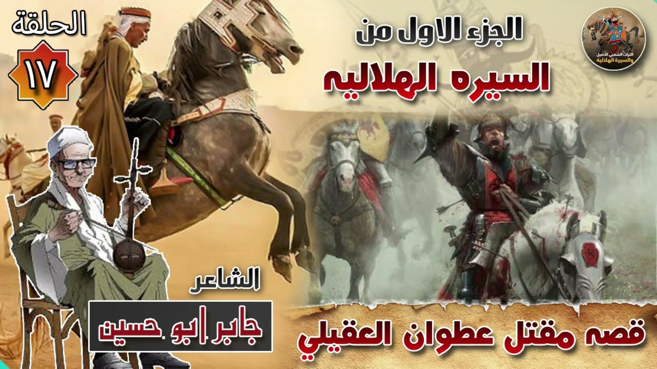 السيرة الهلالية الجزء الاول جابر ابو حسين الحلقة 17 ابو زيد يقتل عطوان العقيلي ✨🔥سيرة بني هلال🎙️