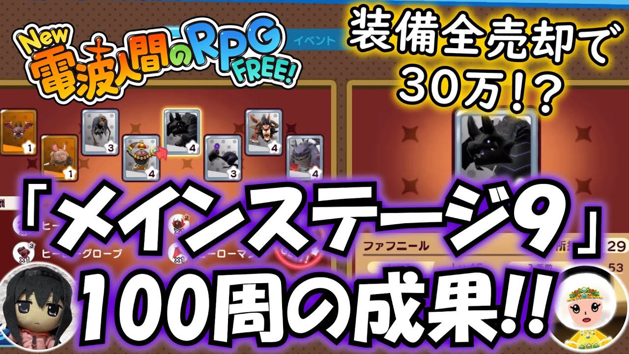 【New 電波人間のRPG FREE！】メイン9を100周した結果がやばかった！！【30万超え】