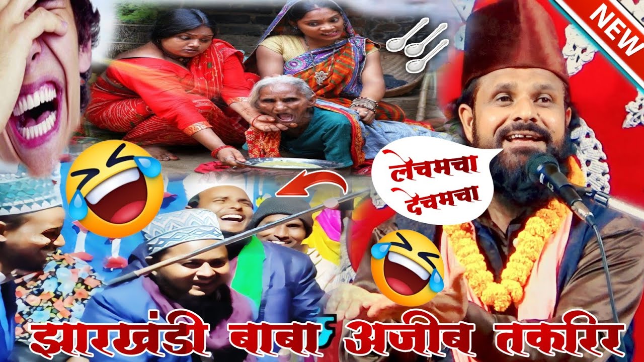 झारखंडी बाबा अजीब तक़रीर🤣ले चमचा दे चमचा|Maulana Siddiq Hasan Jharkhandi|Jharkhandi Baba