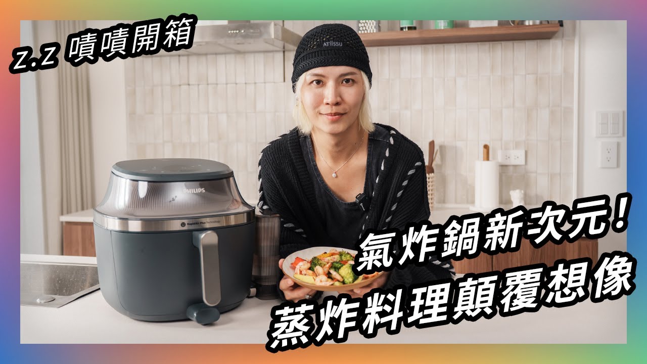 料理匆匆忙忙嗎？★ 嘖嘖開箱｜飛利浦★星視界Plus【透視蒸氣海星氣炸鍋】讓你出大菜也能從從容容！