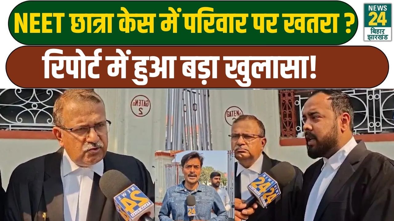 NEET Student Case: NEET छात्रा केस में परिवार पर खतरा? रिपोर्ट में हुआ बड़ा खुलासा! CM Nitish