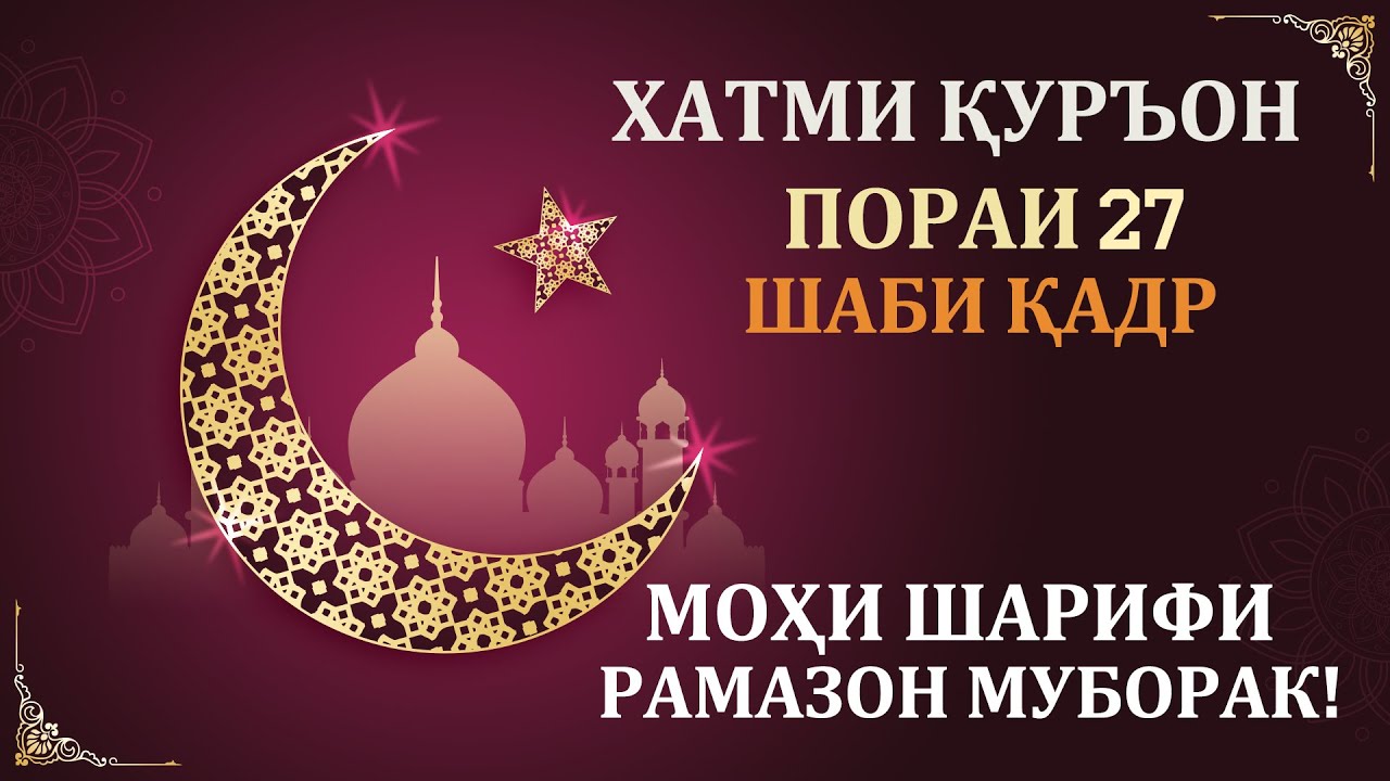 ХАТМИ ҚУРЪОН ҷузъи 27