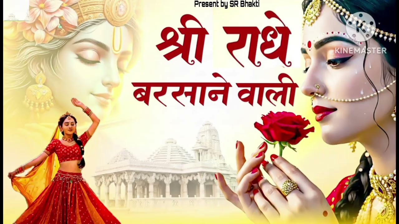 वायरल भजन।। श्री राधा कृष्ण बरसाने वाली।।.