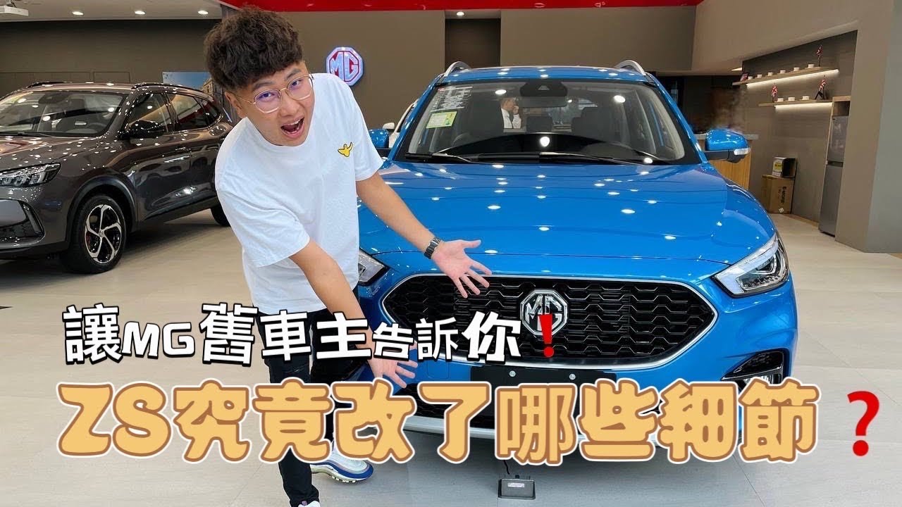 【新車評鑑】讓MG舊車主告訴你❗️1.5 ZS究竟改了哪些細節❓路上實測馬力夠不夠‼️價錢不夠漂亮  那CP值相對如何❓