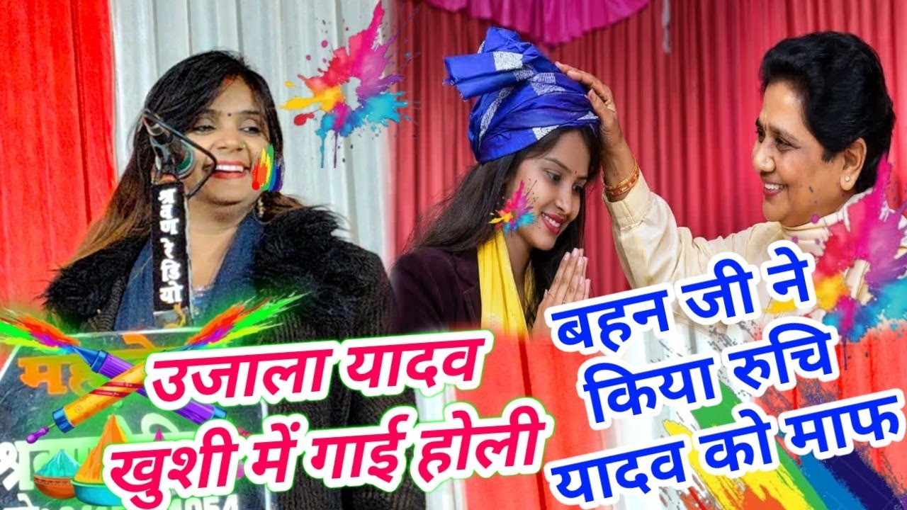 बहन कु० मायावती जी ने किया रुचि यादव को माफ #उजाला यादव खुशी में गाई होली #रुचि_यादव  #होली