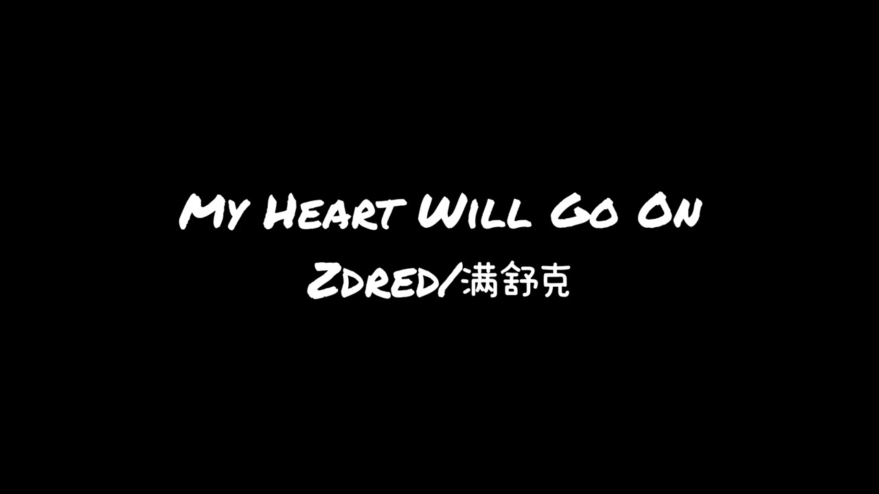 My Heart Will Go On （Song） Zdred/满舒克
