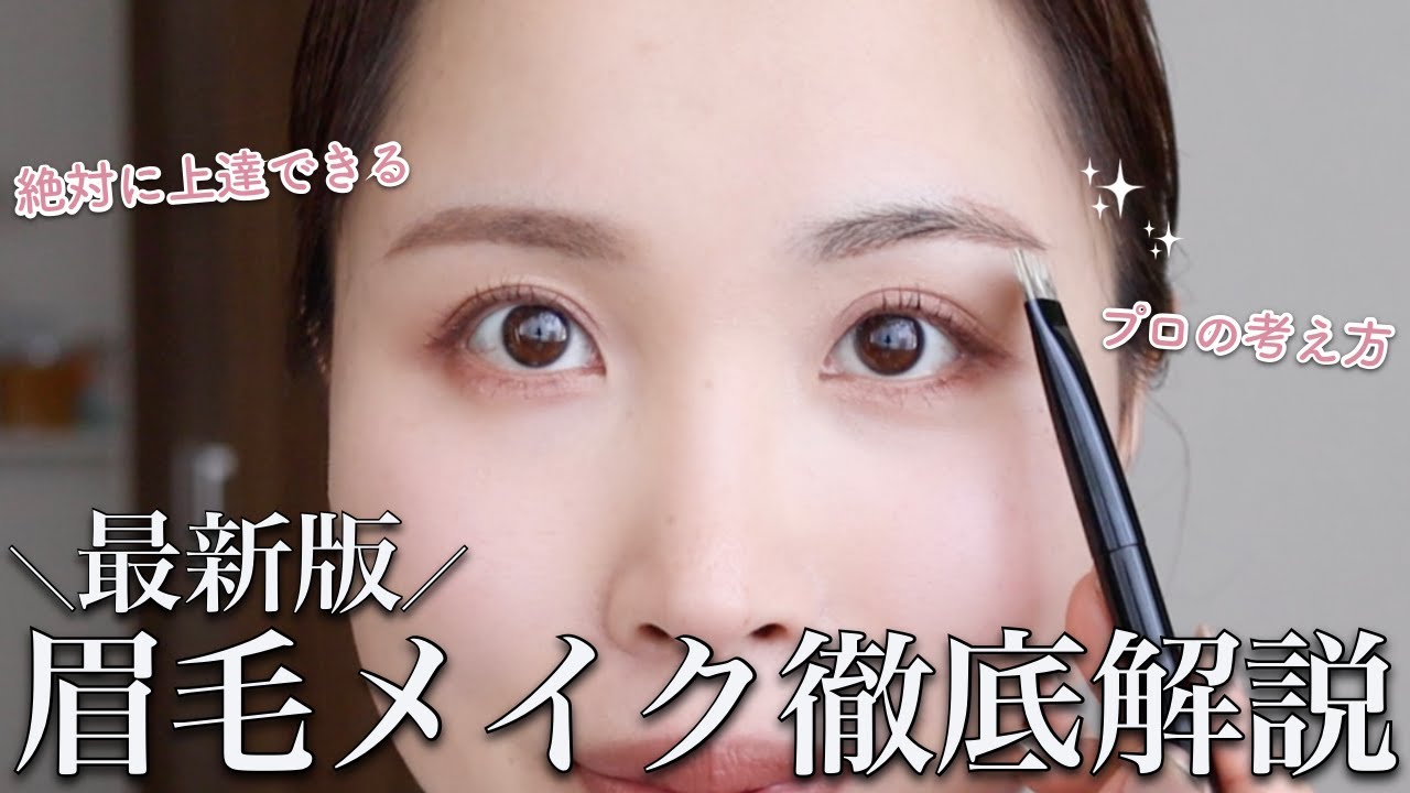 【眉毛の描き方】基本をイチから徹底解説！誰でも綺麗に描けるようになる♡