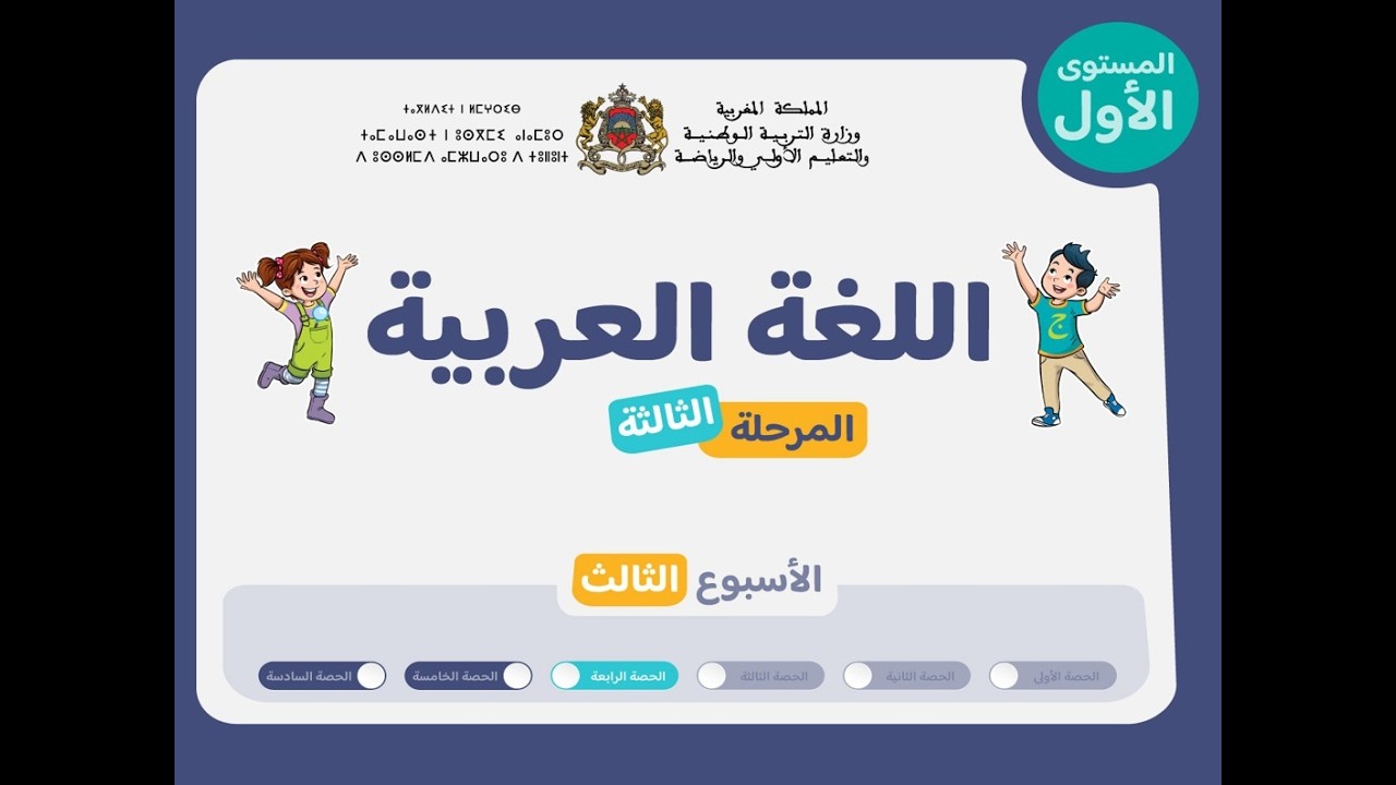 التعليم الصريح : المستوى الأول اللغة العربية : المرحلة 3 - الأسبوع 3 - الحصة 4