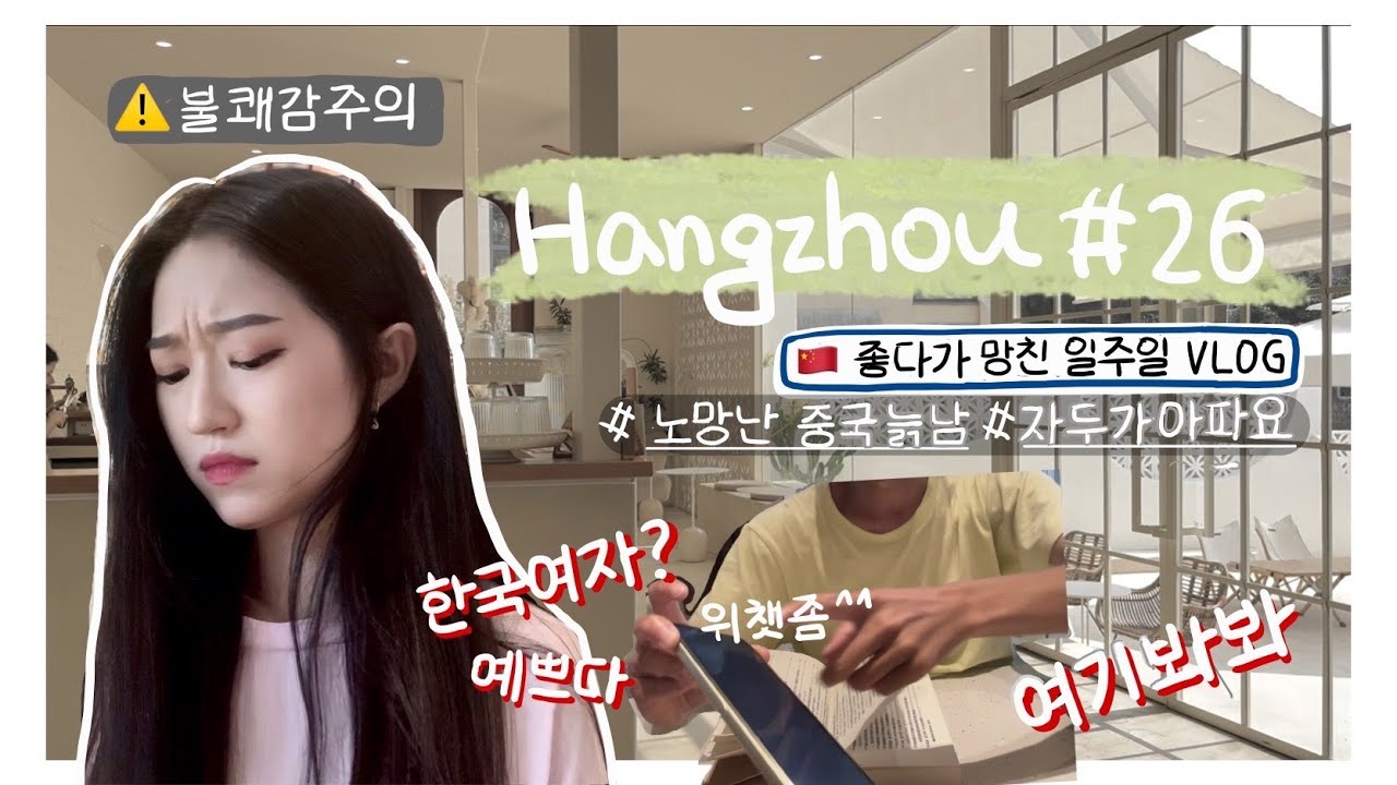항저우 브이로그 26ㅣ한중커플ㅣ🇨🇳 중국카페에서 혼자 공부하면 생기는 일...ㅣ김밥 만들기 (feat.할짝👅)ㅣ어학당 친구들과 드라이브ㅣ🏥 자두가 다쳤어요ㅣ소고기 훠궈먹기