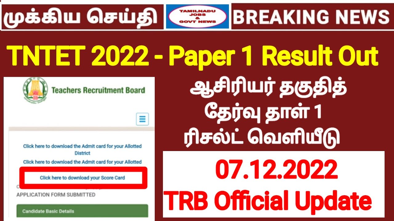 TNTET EXAM 2022 - Paper 1 result released | TRB TET Exam result out | TRB Official Result Released
