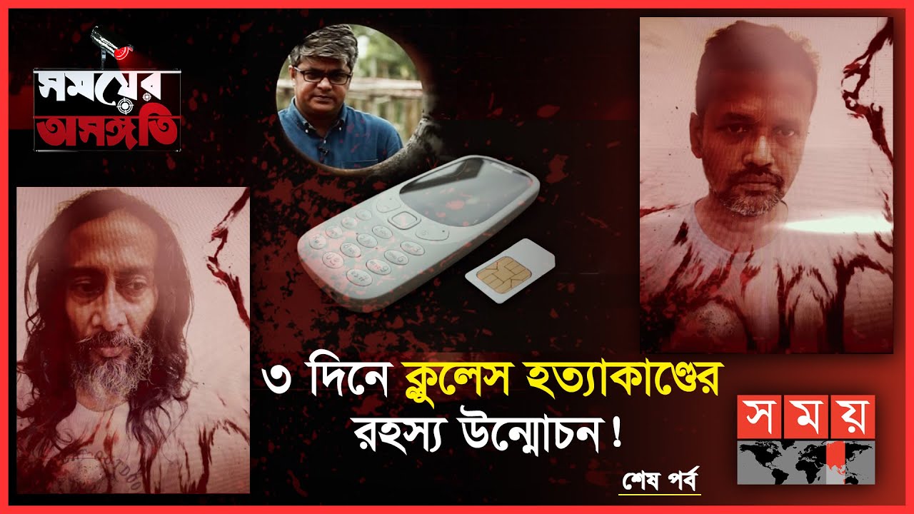 দেয়ালে পাওয়া তথ্য ধরিয়ে দিল খুনিদের! | খণ্ড ২ | Somoyer Osongoti | Somoy TV