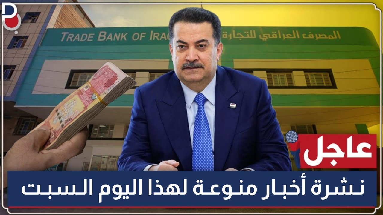 عاجل 🔥 العراق يثبت حدوده والسوداني يؤكد والداخلية تطلق والمرور تبدأ والشرطة توضح | اليوم السبت