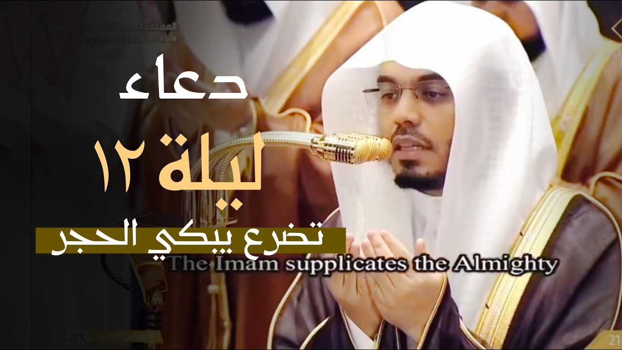 دعاء ليلة 12 رمضان 1447 للشيخ ياسر الدوسري من الحرم | تضرع وخشوع يبكي الحجر 😭💔