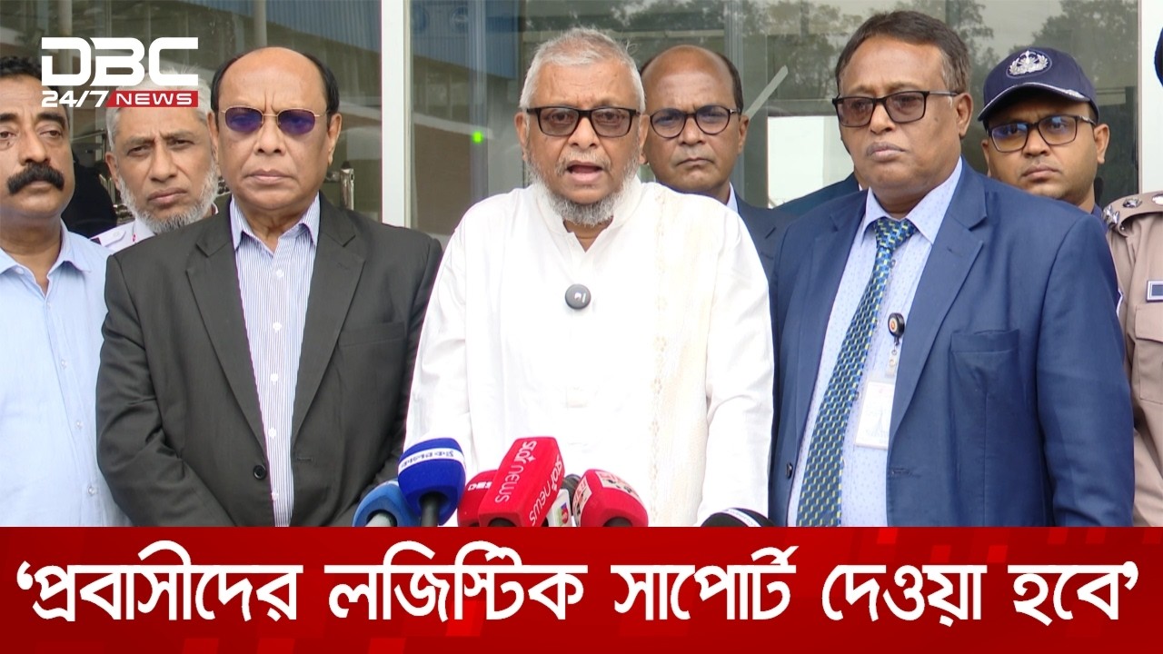 প্রবাসীদের পাশে বাংলাদেশ সরকার রয়েছে: প্রবাসী কল্যাণমন্ত্রী | DBC NEWS