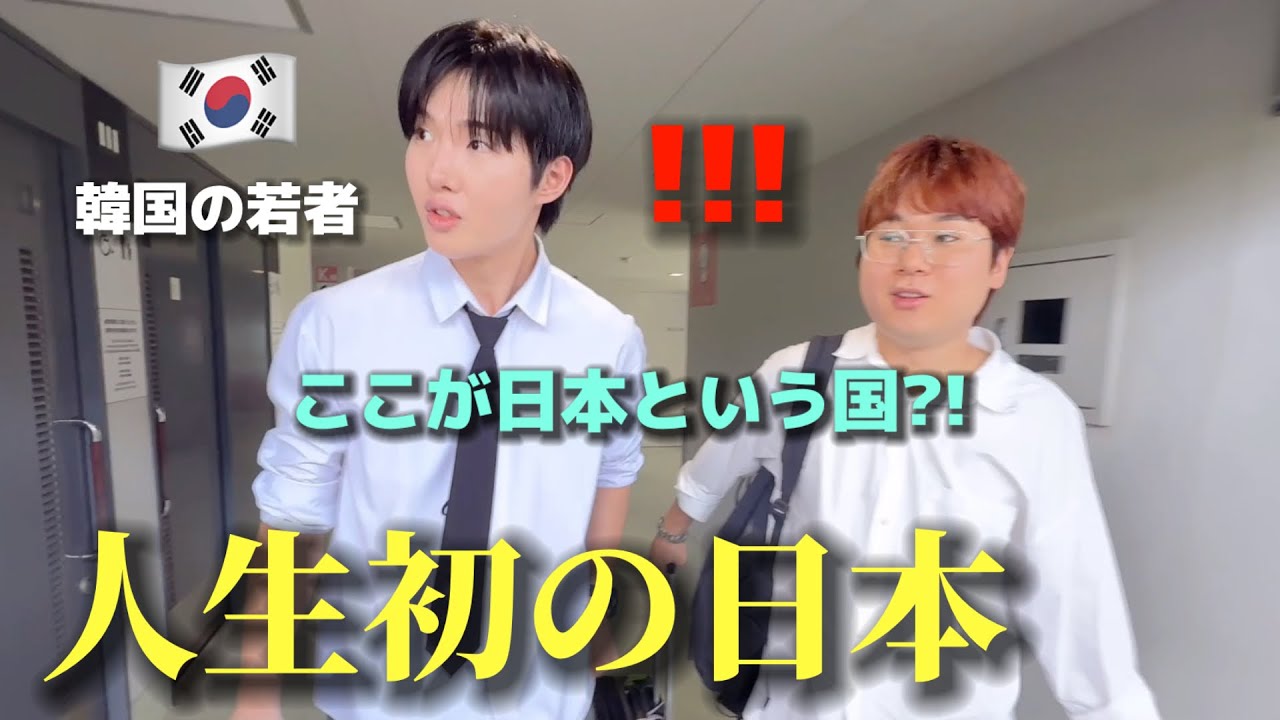 【人生初】初めて日本に来た韓国の若者が衝撃を受けました・・・！初日から驚きが止まらない・・・