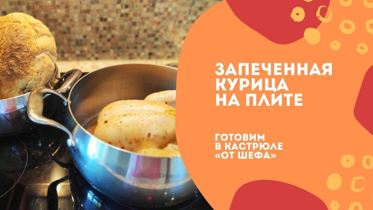 Запеченная курица на плите в кастрюле 