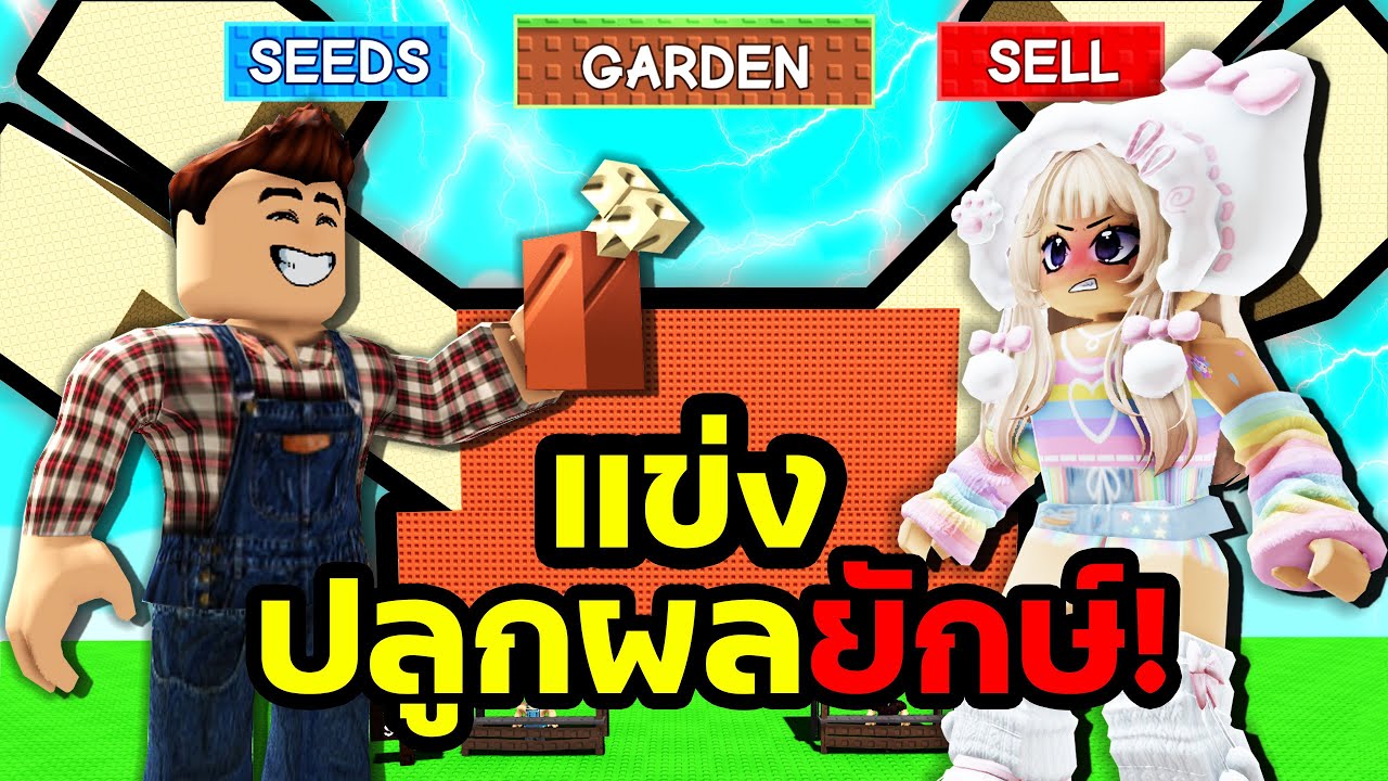แข่งปลูกโบนบลอสซั่มยักษ์!กับแฟน ใครแพ้เสียสัตว์เลี้ยงแสนรัก!! |Roblox Grow a Garden