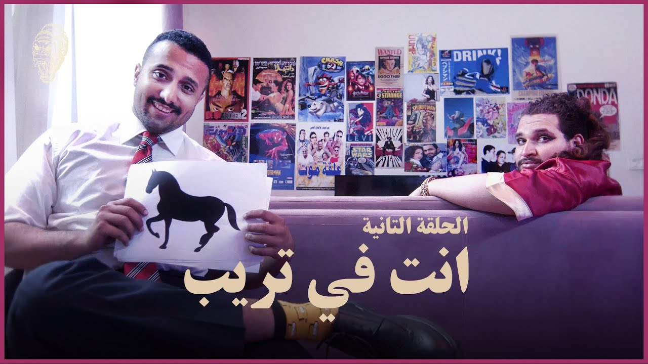 الحلقة التانية : انت فى تريب
