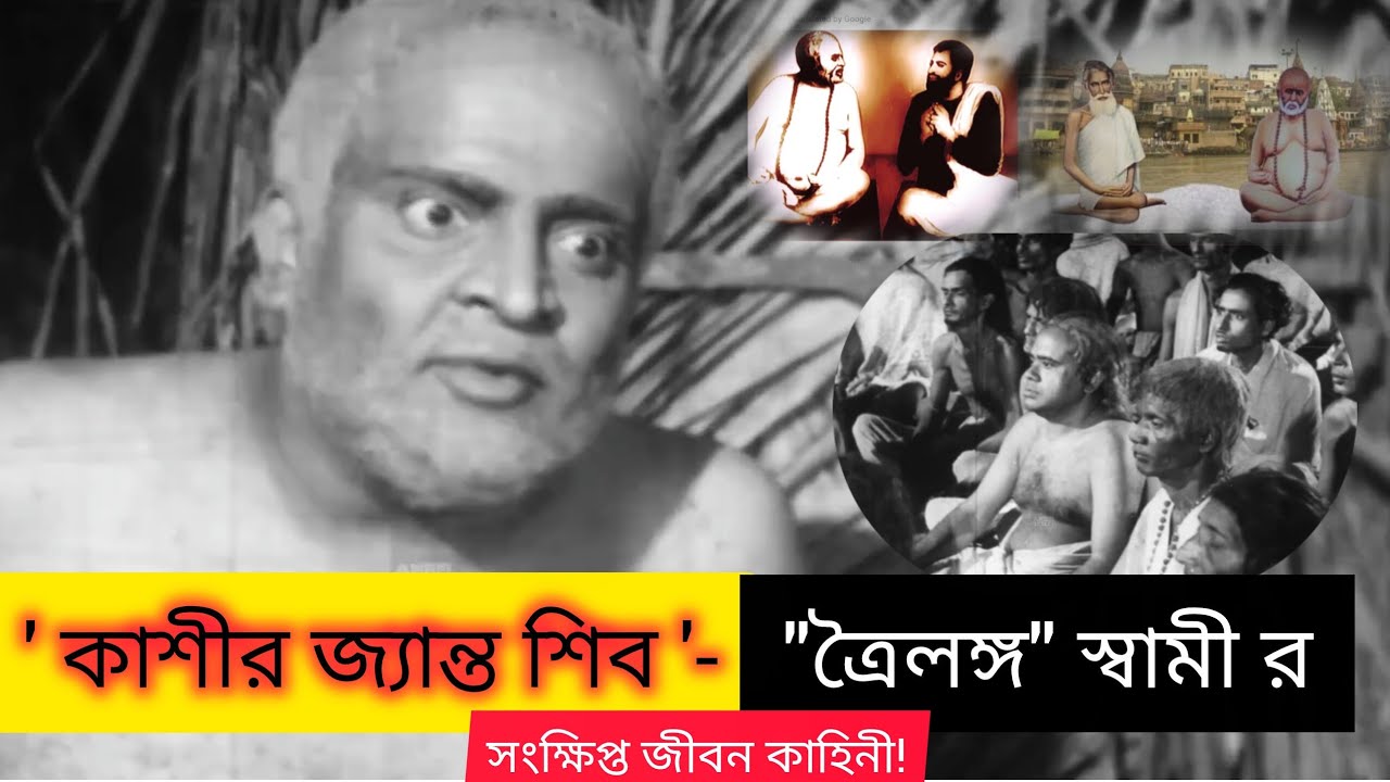 কাশীর 'জ্যান্ত শিব'-'' ত্রৈলঙ্গ " স্বামীর মধুময় সংক্ষিপ্ত জীবন-কাহিনী !! 'Life of Trailanga Swami.'