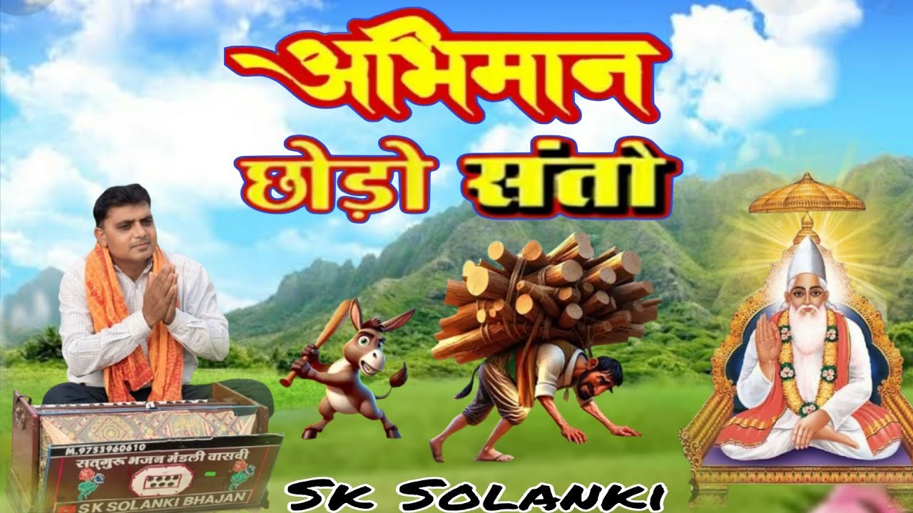 एस के सोलंकी भजन//अभिमान छोड़ो पाप टली जासे//आदिवासी भजन//संत वाणी भजन//कबीर भजन//सत गुरु वाणी१००%√
