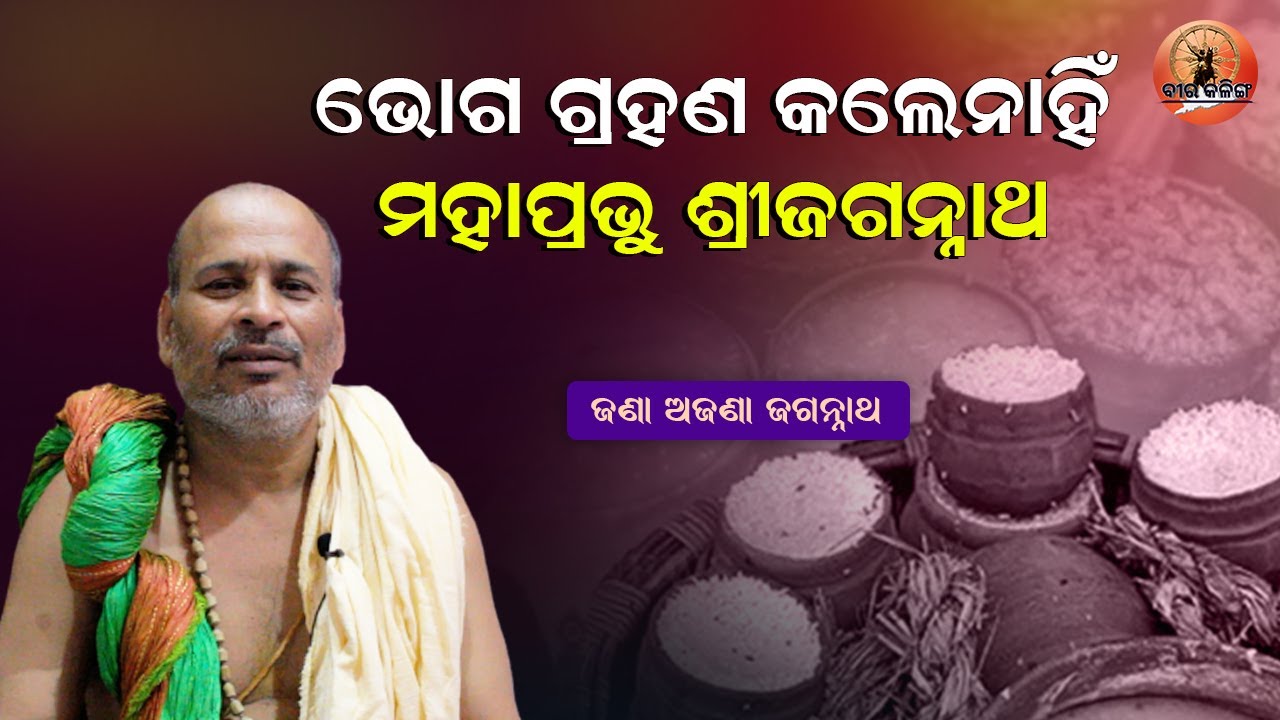 ଭୋଗ ଗ୍ରହଣ କଲେନାହିଁ ମହାପ୍ରଭୁ ଶ୍ରୀଜଗନ୍ନାଥ ! Anubhuti re Jagannath | Jay Jagannath | Biswanath Samantra