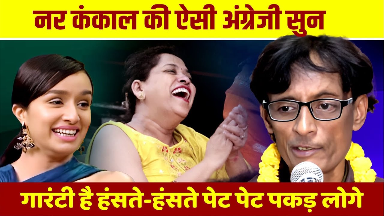 Hasya Kavi Sammelan : Nar Kankal की ऐसी अंग्रेजी सुन, गारंटी है हंसते-हंसते पेट पेट पकड़ लोगे |