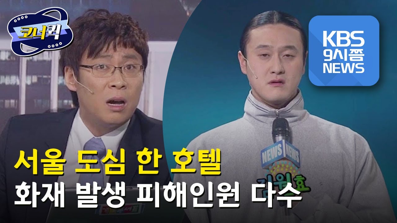 [크큭티비] 9시쯤 뉴스 : 지금 화가 머리 끝까지 치솟고 있습니다!! 네? 그게 무슨 소리죠?