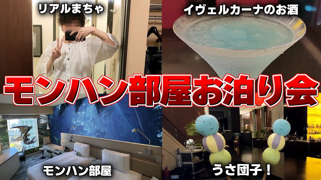 【実写】モンハンのホテル！？うさ団子も食べられるコラボルームに泊まってみた！【ザ ロイヤルパークホテル汐留/サンブレイク】
