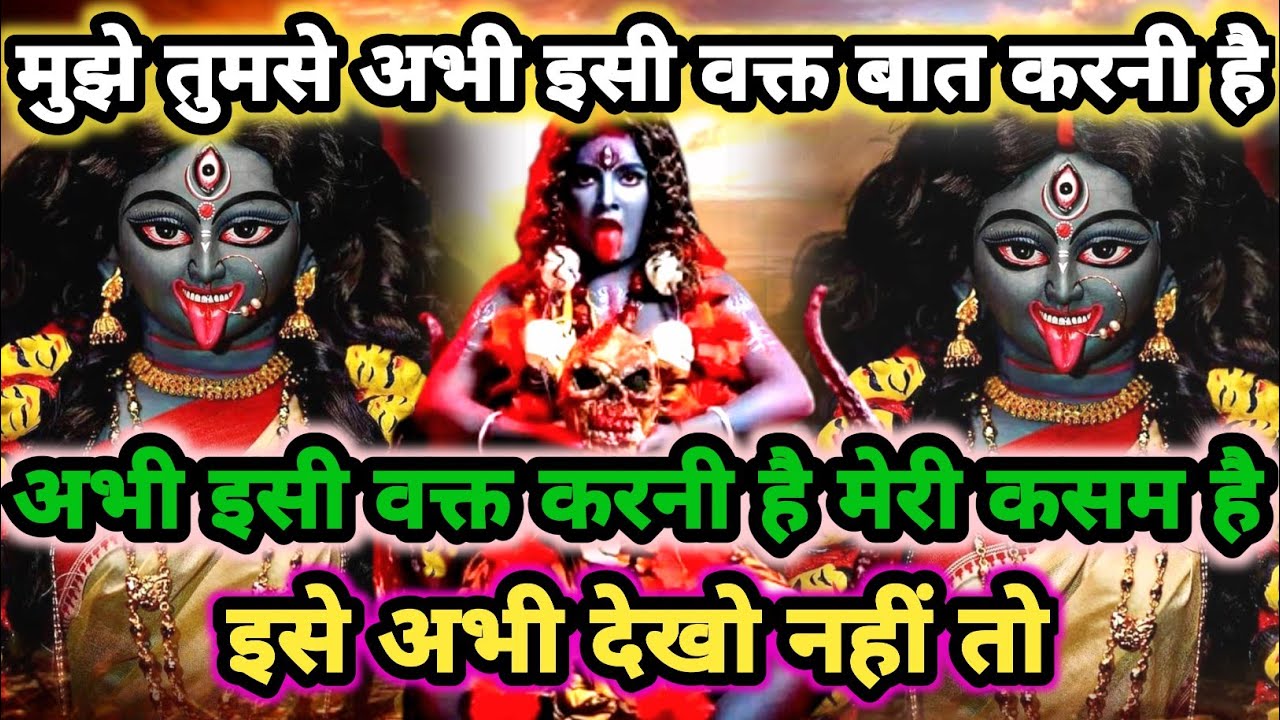 888🕉️ Mahakali ka sandesh🌺 आज मैं बहुत बैचेन हूं तुमसे बात करने के लिए मैंने तुम्हारा भविष्य
