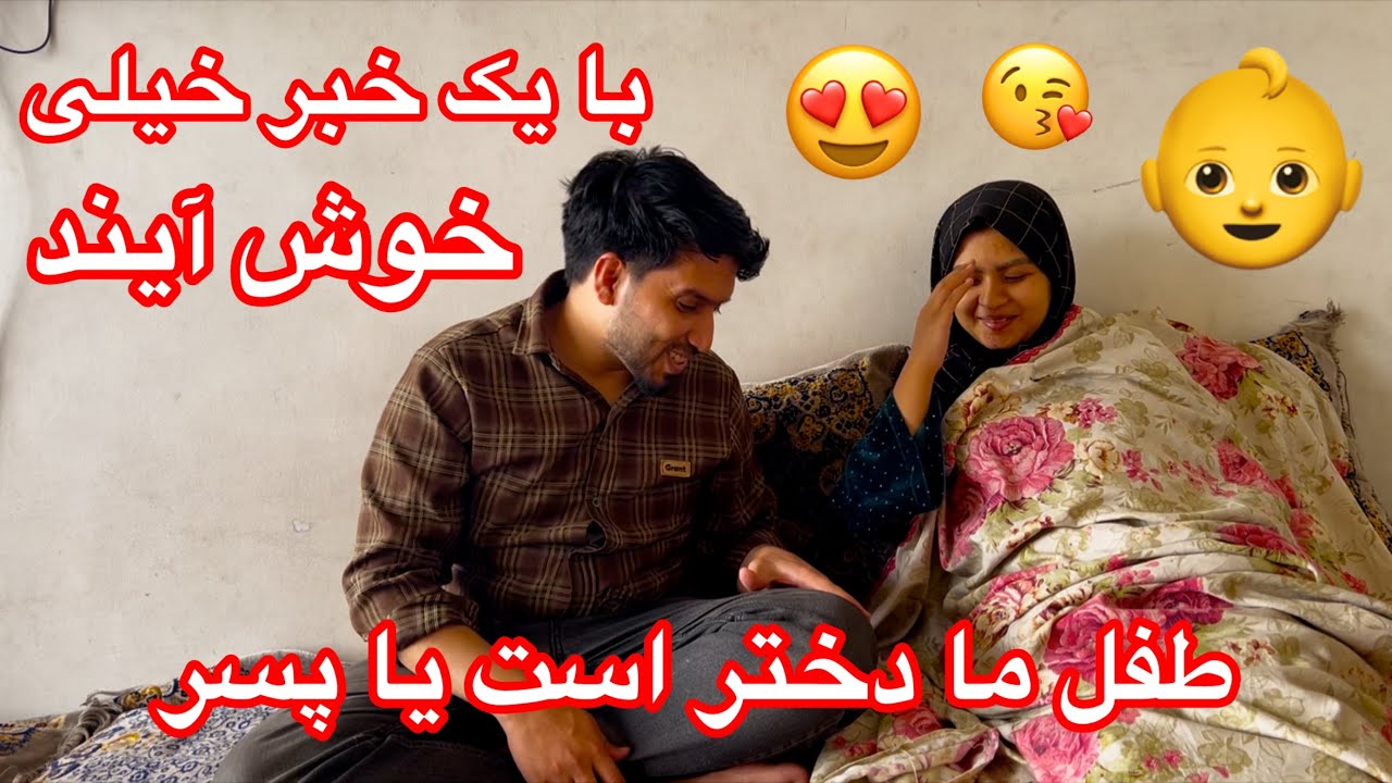 خبر خیلی خوشحال کننده ما چی است / و طفل ما دختر است یا پسر
