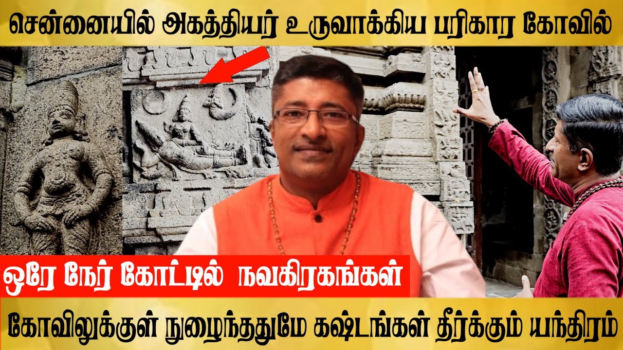 சென்னையில் அகத்தியர் பரிகார கோவில்🛕1 முறை சென்றாலே கஷ்டங்கள் தீரும் Pancheshti Sri Agatheeswarar