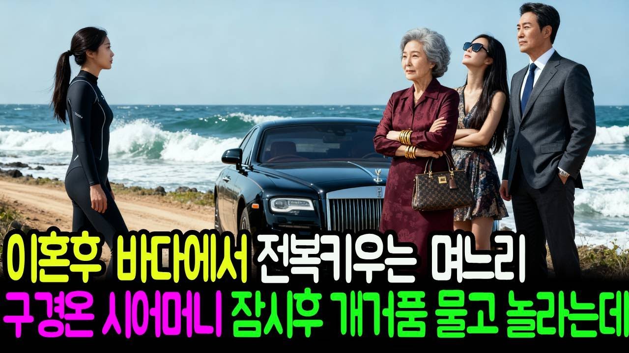 못배웠다고 30년 온갖 구박하고 내쫓은 전처가 1000억 전복양식장 주인이 되자 비웃으러 왔던 내연녀와 시어머니가 개거품 물고 경악하는데..