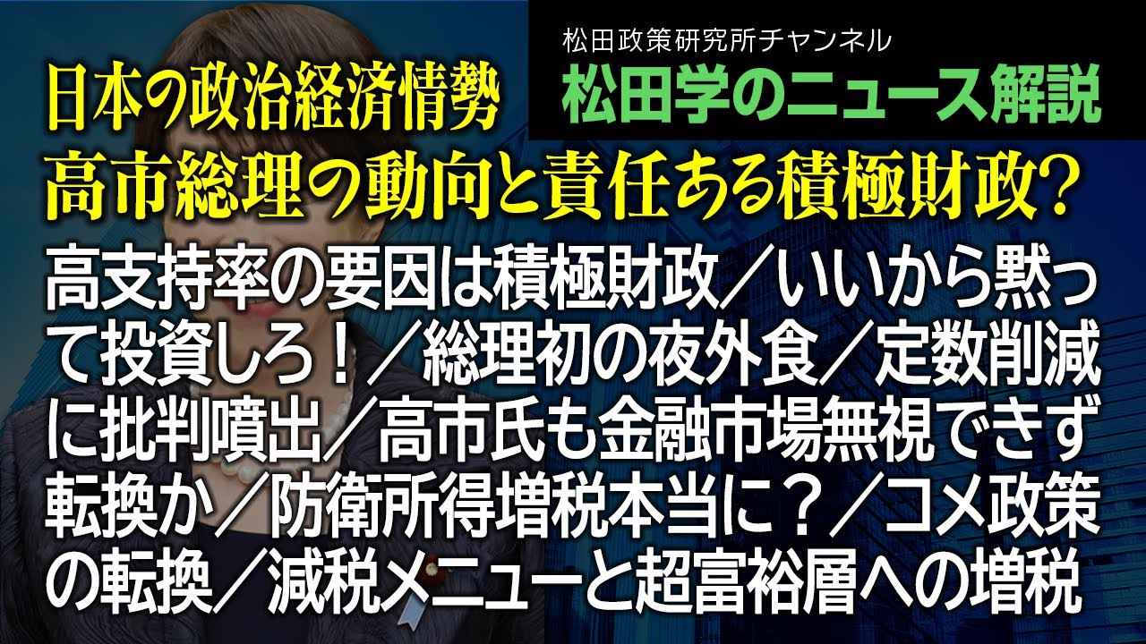 松田学のニュース解説【日本の政治経済情勢～高市総理の動向と責任ある積極財政？～】高支持率の要因は積極財政／いいから黙って投資しろ！／総理初の夜外食／定数削減に批判噴出／高市氏も金融市場無視できず転換か