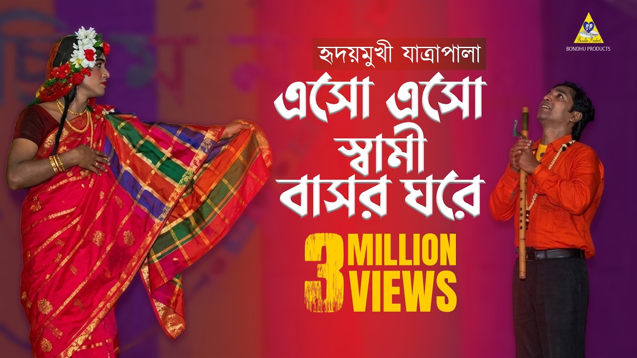 এসো এসো স্বামী বাসর ঘরে | হৃদয়মুখী যাত্রা গান | Nosimon Jatrapala Gaan