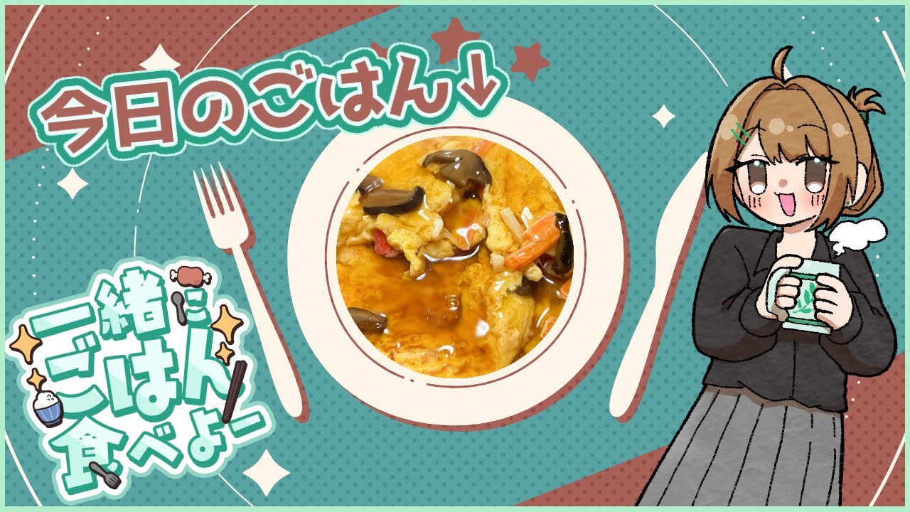 【雑談】かにたま作ったよ～（※予定）【十天たてと】