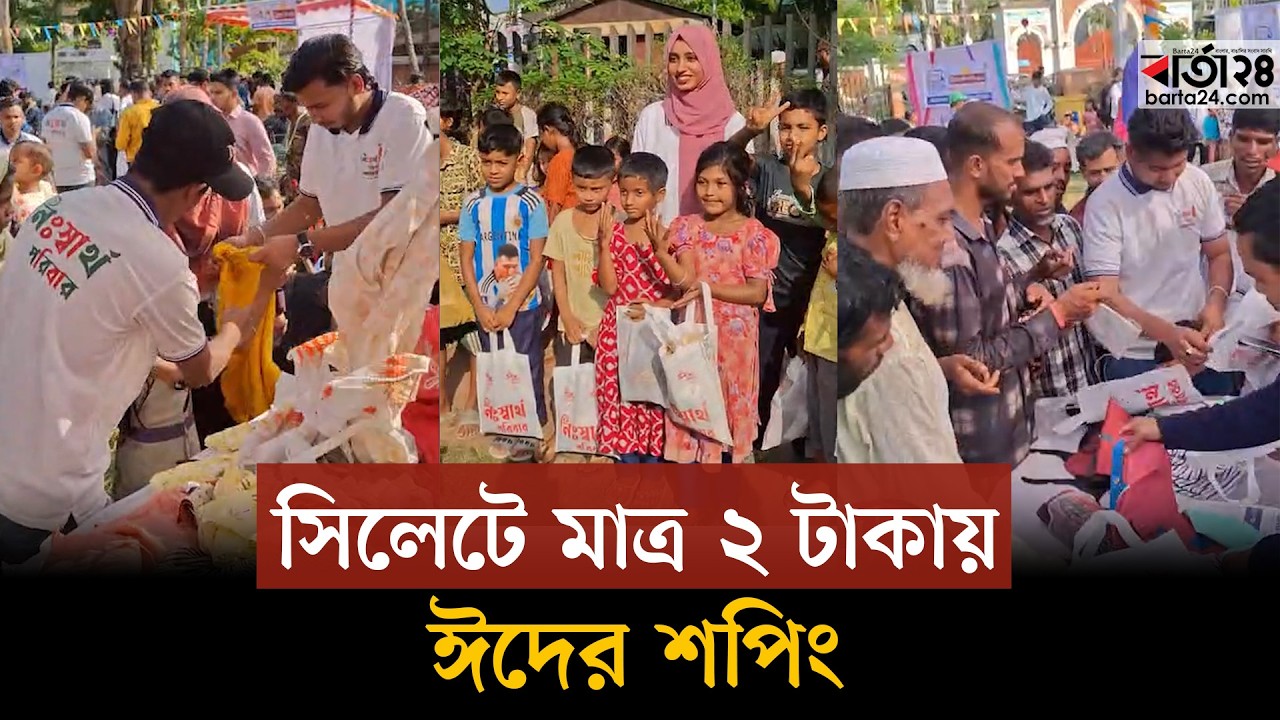 সিলেটে ২ টাকায় শপিং করতে পেরে খুশি শিশু থেকে বৃদ্ধ #eid #heartwarming