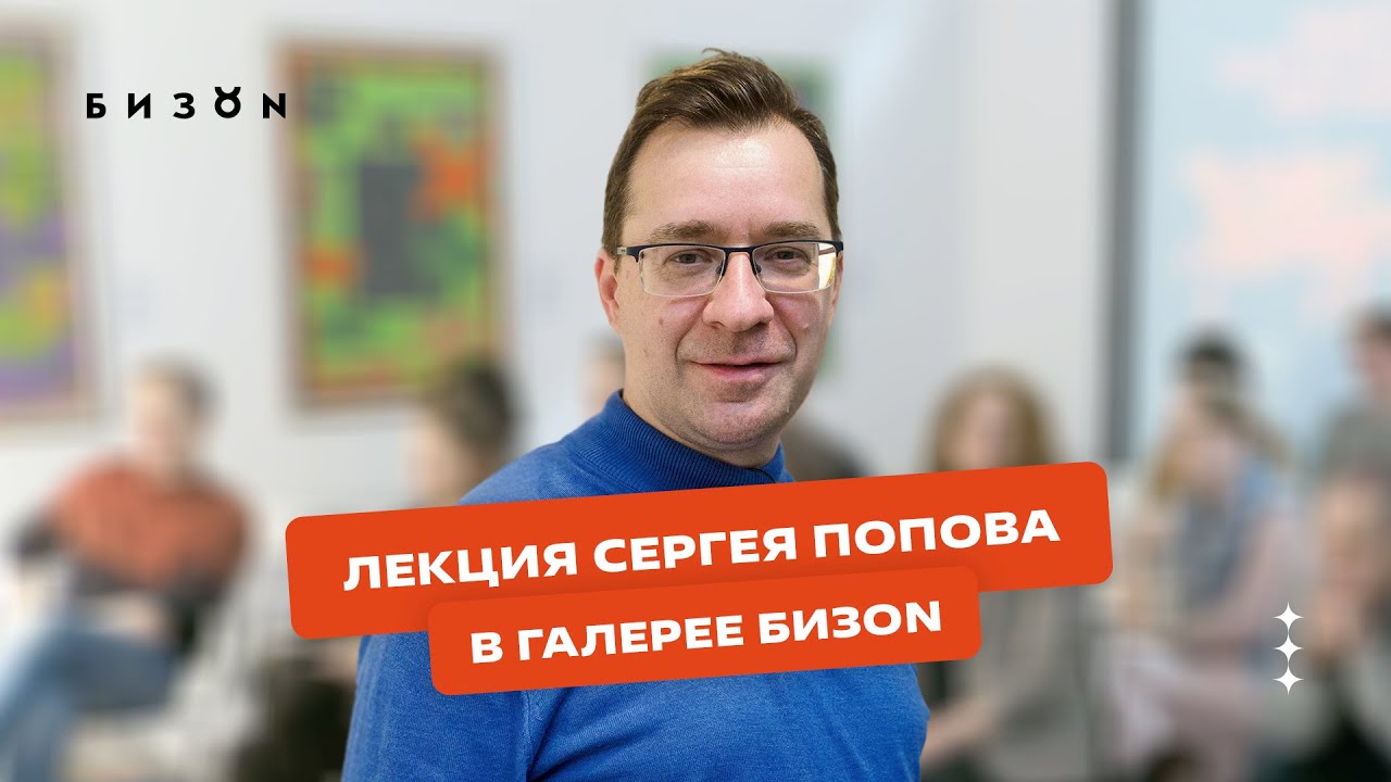 Лекция «Где границы современного искусства (во все стороны)?»московского искусствоведа Сергея Попова