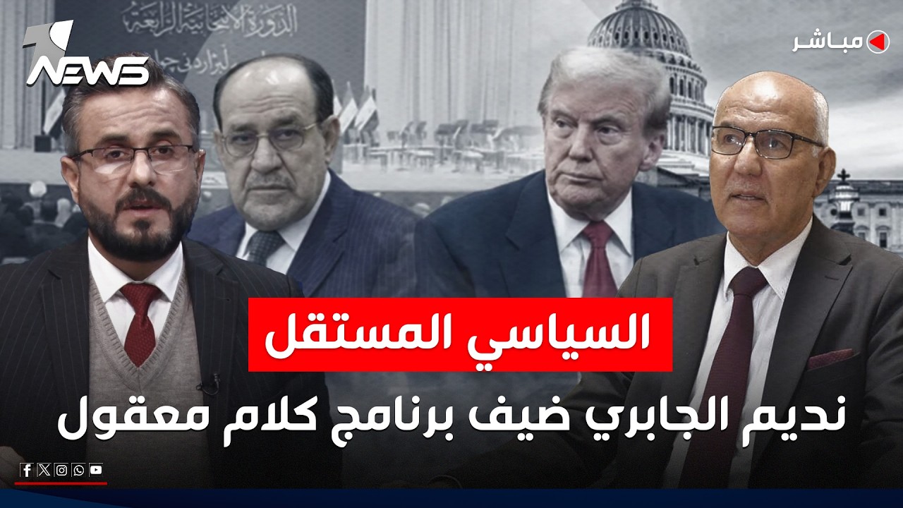 مباشر | السياسي المستقل نديم الجابري ضيف برنامج كلام معقول مع عدي علي