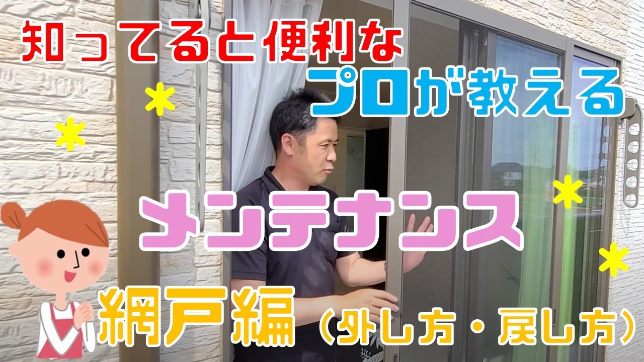 【メンテナンス】【大掃除】網戸のはずし方・戻し方