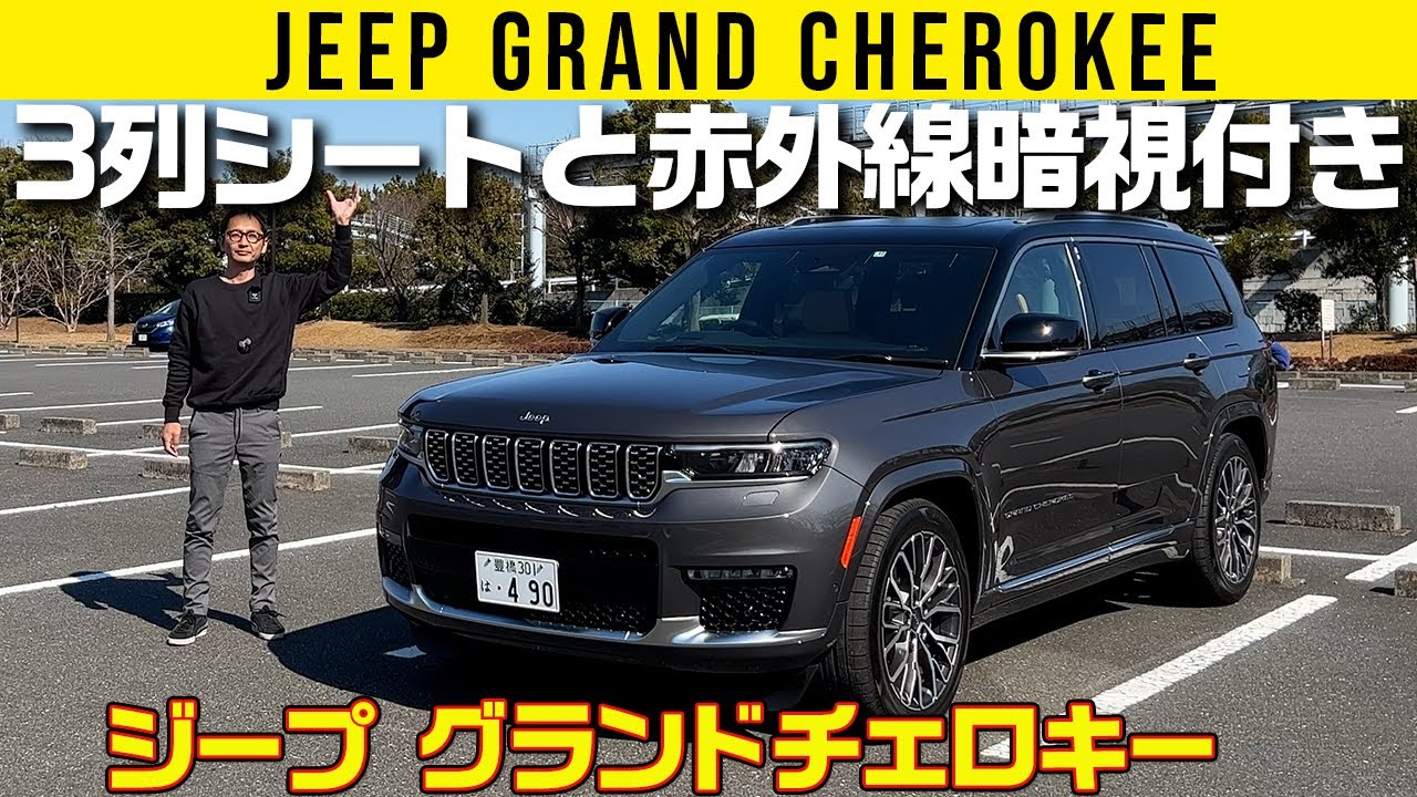 【ジープ グランドチェロキー】3列余裕で座れるクルーザー【車両紹介編】