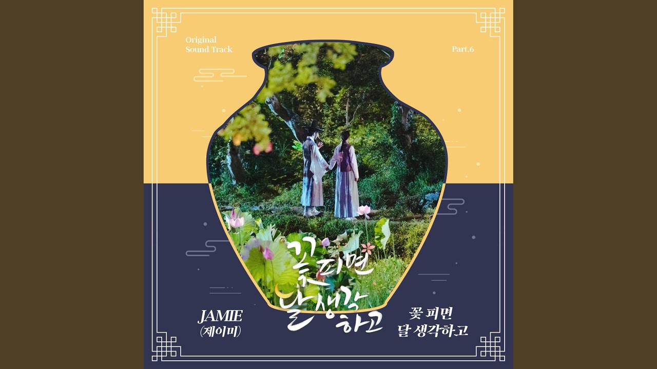 꽃 피면 달 생각하고