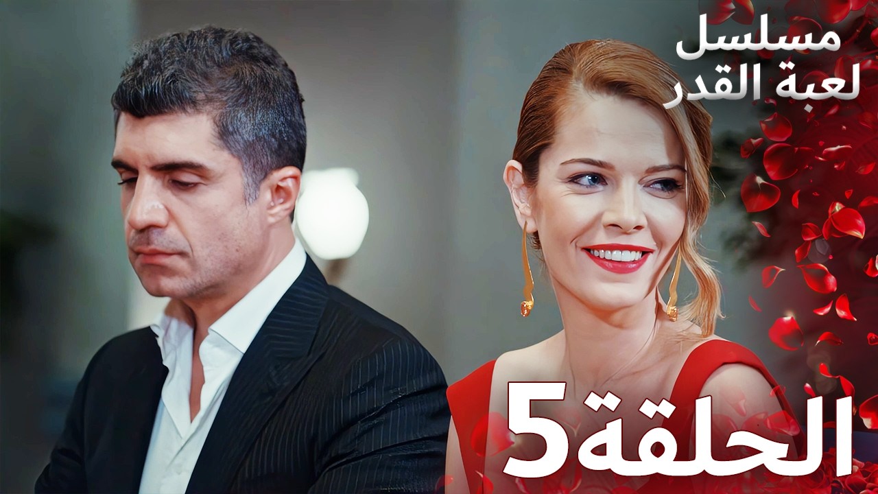 مسلسل لعبة القدر الحلقة 5 |  Arabic Dubbed
