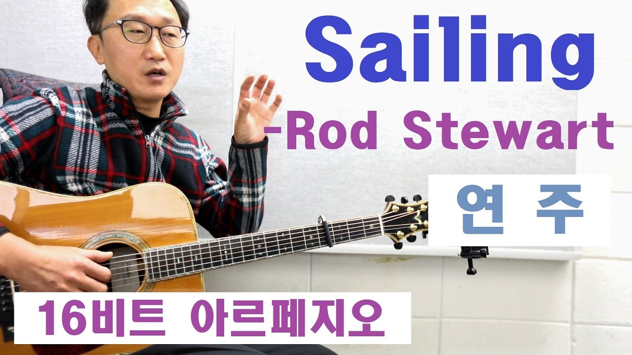 [박해민. 통기타 연주] Sailing – Rod Stewart(로드 스튜어트)(16비트 아르페지오)