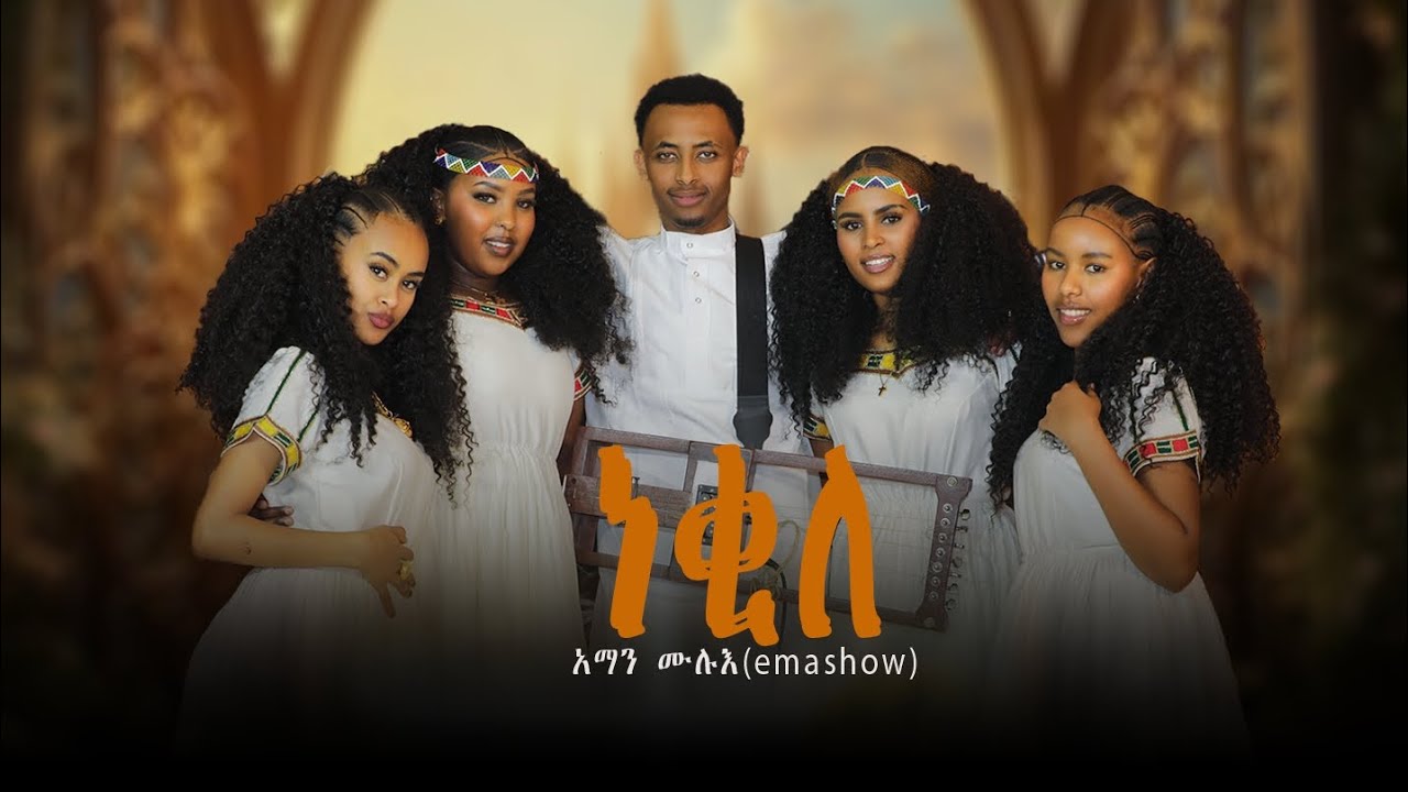 New Eritrean Tigrina Music neqile aman mulue 2026 ነቂለ 