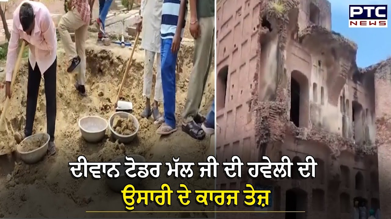Dewan Todar Mall ਜੀ ਦੀ ਹਵੇਲੀ ਦੀ ਉਸਾਰੀ ਦੇ ਕਾਰਜ ਤੇਜ਼ | Jahaz Haweli Diwan Todar mal