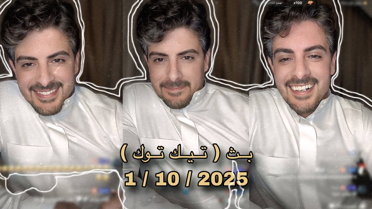 بث ايهاب العوني ( تيك توك ) 1 اكتوبر