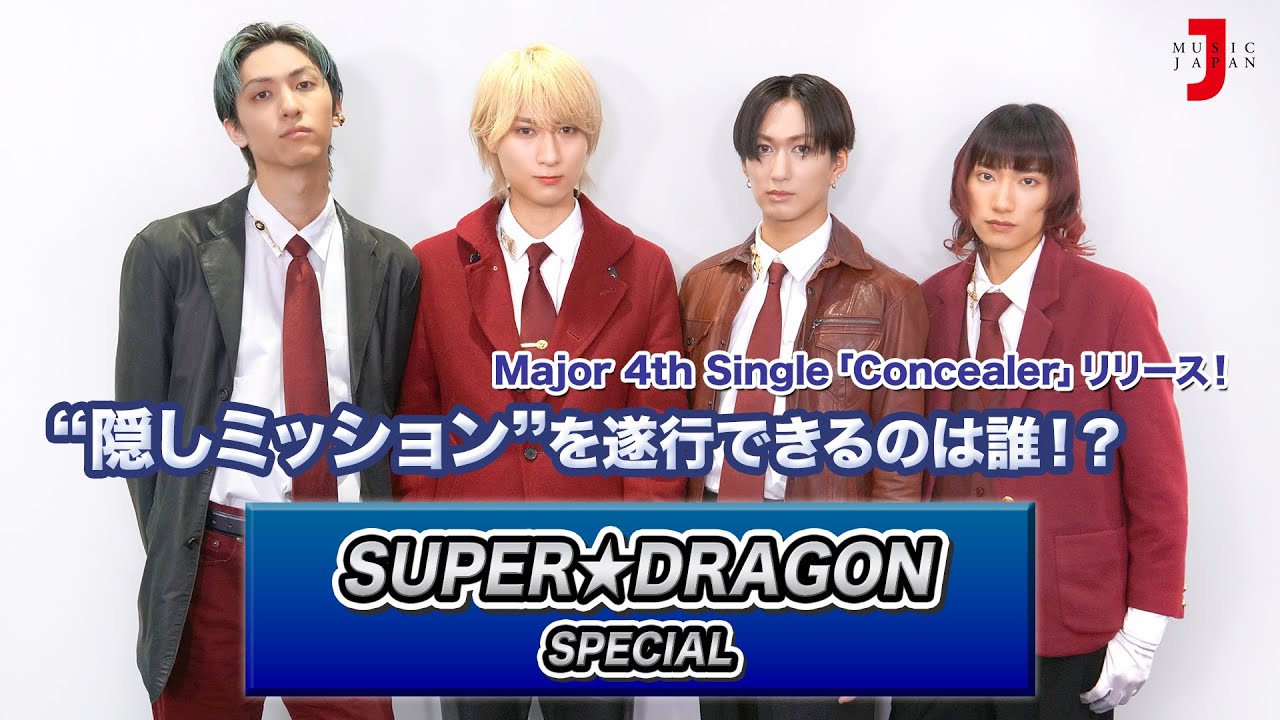 ★必ず最後まで見てね★【SUPER★DRAGON スペシャル】“隠しミッション”を遂行できるのは誰！？みどころ公開！ [ミュージック・ジャパンTV]
