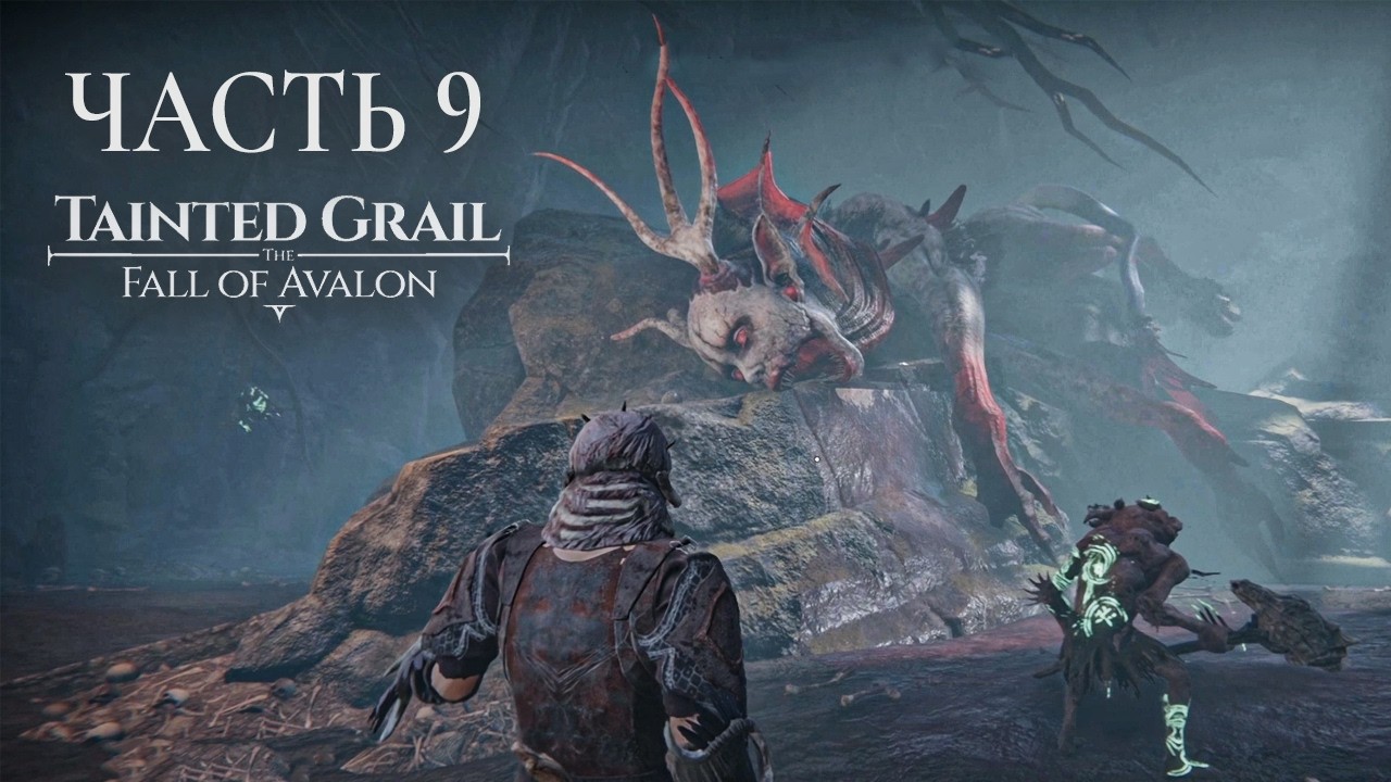 Tainted Grail The Fall of Avalon Прохождение. Часть 9